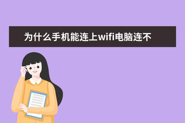 为什么手机能连上wifi电脑连不上[为什么手机能连上wifi电脑连不上wifi] vivo手机怎么格式化
