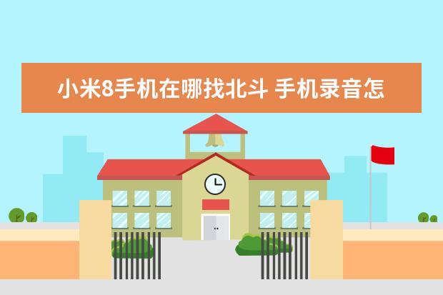 小米8手机在哪找北斗 手机录音怎么剪切[手机录音怎么剪切不想要的部分]