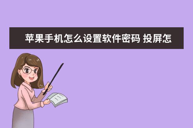 苹果手机怎么设置软件密码 投屏怎么关闭手机声音