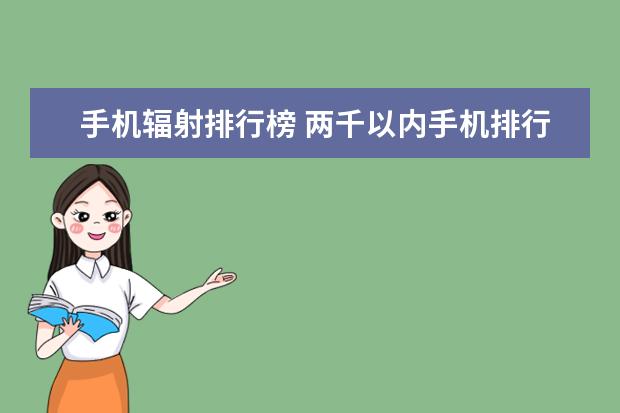 手机辐射排行榜 两千以内手机排行