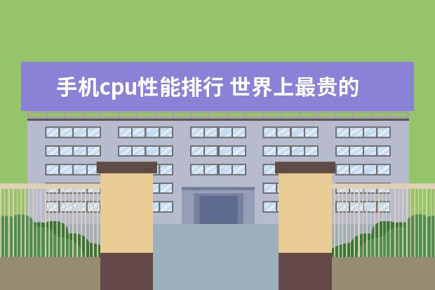 手机cpu性能排行 世界上最贵的手机排行榜
