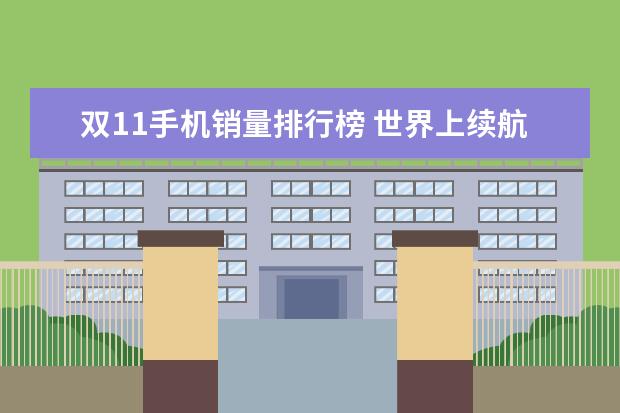 双11手机销量排行榜 世界上续航最强的十大手机