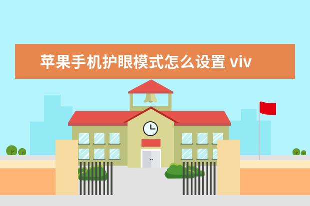 苹果手机护眼模式怎么设置 vivo手机怎么退出安全模式
