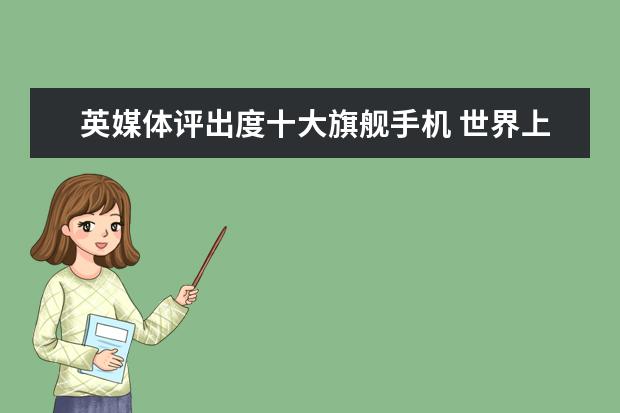 英媒体评出度十大旗舰手机 世界上最贵的手机排行榜