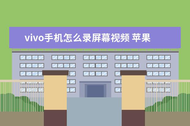 vivo手机怎么录屏幕视频 苹果12都是5g手机吗[苹果12是5G手机嘛