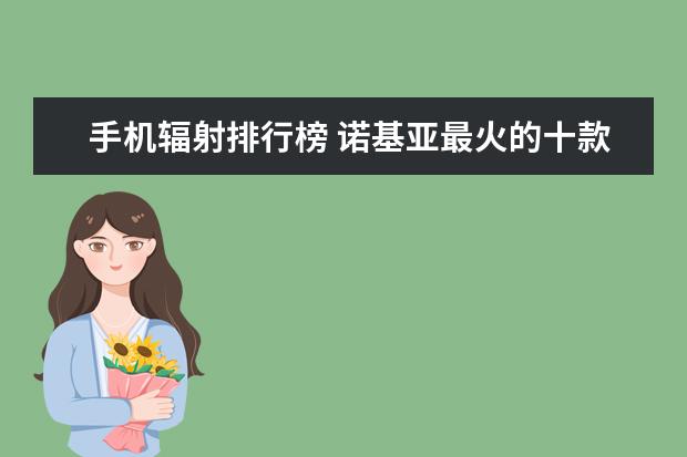 手机辐射排行榜 诺基亚最火的十款机型
