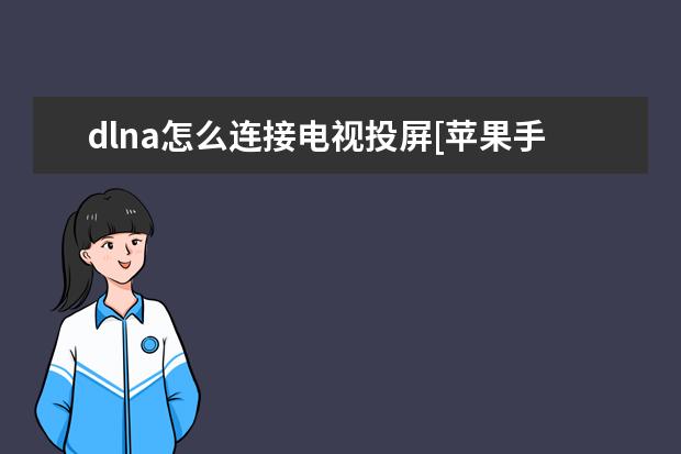 dlna怎么连接电视投屏[苹果手机dlna怎么连接电视投屏] 手机触屏失灵是什么原因导致的