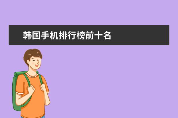韩国手机排行榜前十名