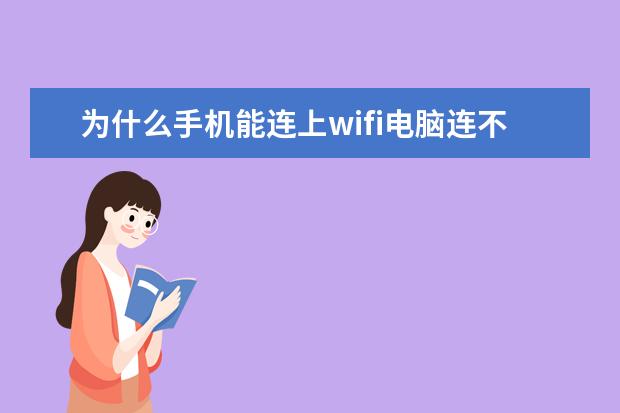为什么手机能连上wifi电脑连不上[为什么手机能连上wifi电脑连不上wifi] 荣耀v30pro支持广电5g吗