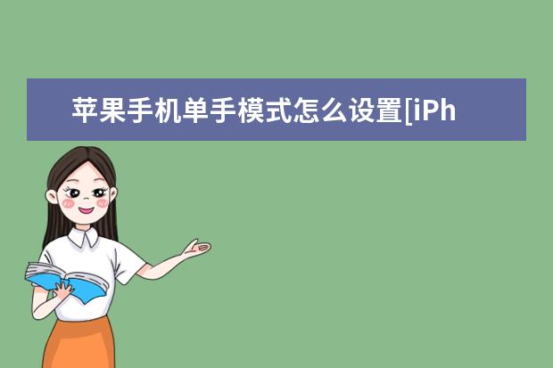 苹果手机单手模式怎么设置[iPhone单手模式怎么设置] 苹果手机网络怎么共享给电脑