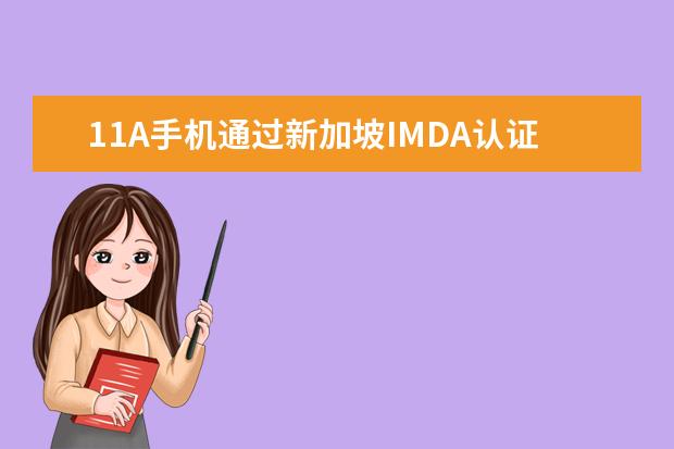 11A手机通过新加坡IMDA认证 pegm10是什么型号的手机