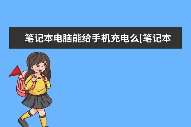 笔记本电脑能给手机充电么[笔记本电脑能否给手机充电] 苹果手机怎么增加内存[苹果手机怎么增加内存条]
