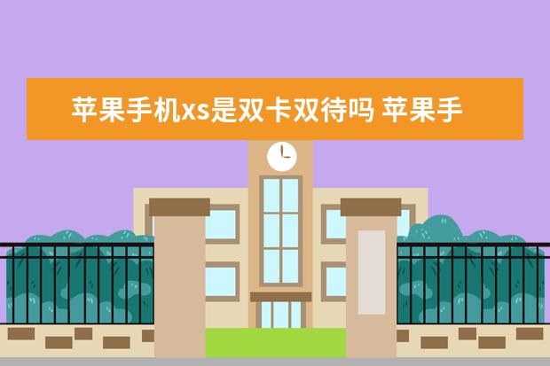 苹果手机xs是双卡双待吗 苹果手机屏幕不灵敏怎么办[苹果手机屏幕不灵敏了怎么办]
