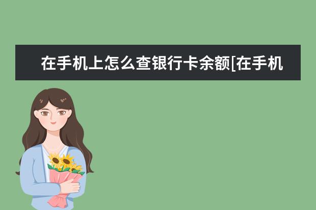 在手机上怎么查银行卡余额[在手机上怎么查银行卡余额视频] 小米手机第一次充电要充多久