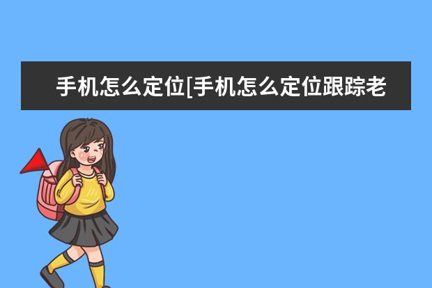 手机怎么定位[手机怎么定位跟踪老公] 华为手机左侧资讯如何关闭声音