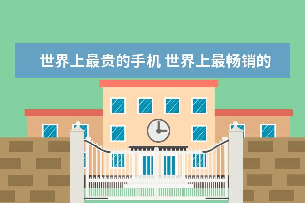 世界上最贵的手机 世界上最畅销的10款智能手机排行榜