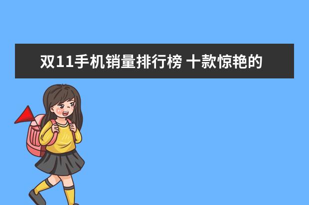 双11手机销量排行榜 十款惊艳的红色手机