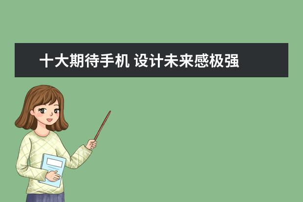十大期待手机 设计未来感极强