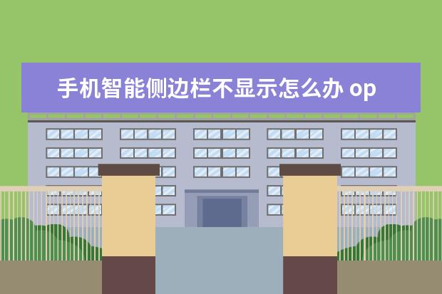 手机智能侧边栏不显示怎么办 oppo手机怎么录制屏幕[oppo手机怎么录制屏幕播放的视频]