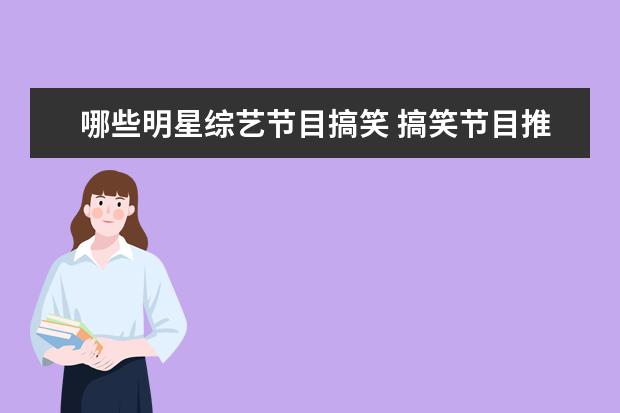 哪些明星综艺节目搞笑 搞笑节目推荐 喜剧综艺有哪些