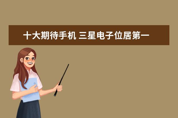 十大期待手机 三星电子位居第一
