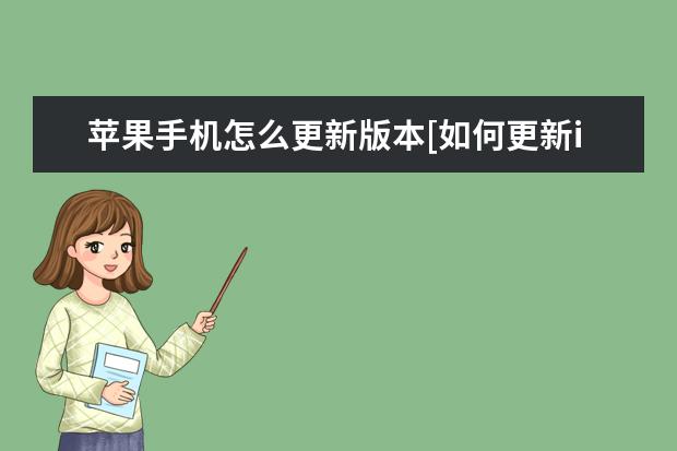 苹果手机怎么更新版本[如何更新iphone系统] 荣耀10有没有红外线功能