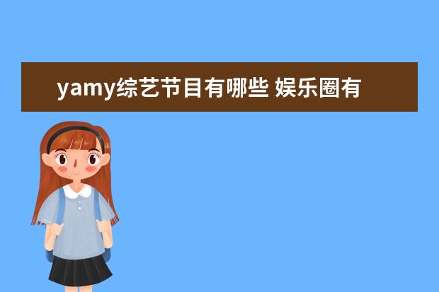 yamy综艺节目有哪些 娱乐圈有哪些女明星的颜值,被吹捧的太高,被过度夸大...