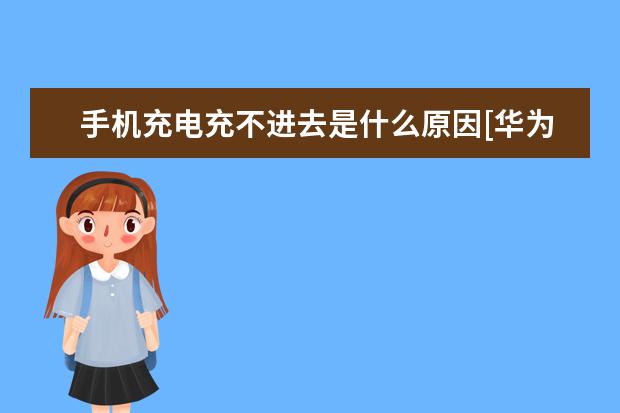 手机充电充不进去是什么原因[华为手机充电充不进去是什么原因] 苹果手机怎么更新版本[如何更新iphone系统]