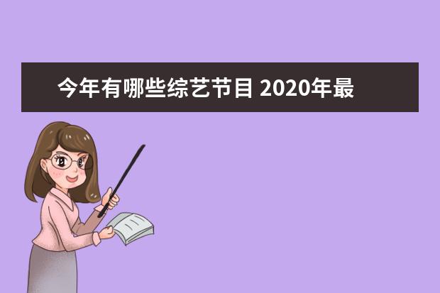 今年有哪些综艺节目 2020年最火综艺有哪些?