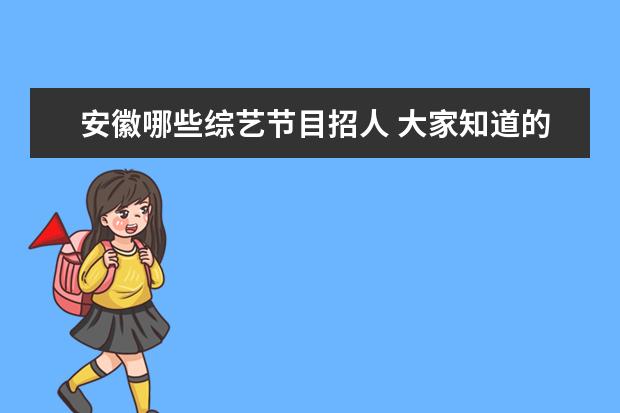 安徽哪些综艺节目招人 大家知道的明星中有哪些是出自哈尔滨的?
