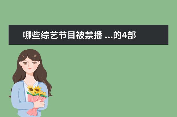 哪些综艺节目被禁播 ...的4部综艺,有的重新上架,而变形记被要求永久禁播...