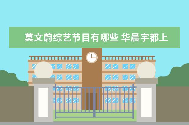 莫文蔚综艺节目有哪些 华晨宇都上过哪些综艺节目