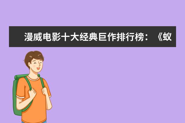 漫威电影十大经典巨作排行榜：《蚁人》上榜，第十评分最高 搞笑韩国电影排行榜前十名