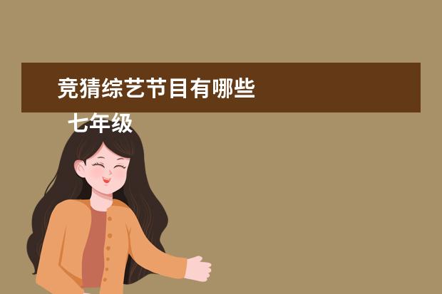 竞猜综艺节目有哪些 
  七年级地理教学随笔4