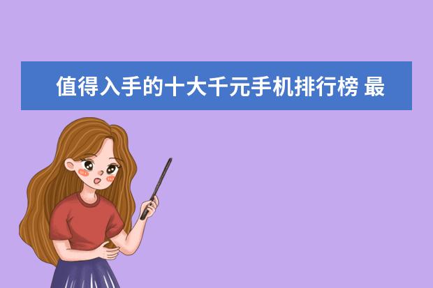 值得入手的十大千元手机排行榜 最著名的电子鼓十大排行榜