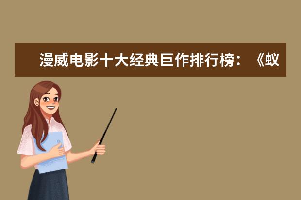 漫威电影十大经典巨作排行榜：《蚁人》上榜，第十评分最高 恐怖电影排行榜前十名,沉默的羔羊第四夜访吸血鬼第八