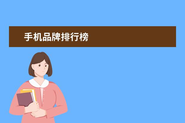 手机品牌排行榜