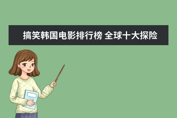 搞笑韩国电影排行榜 全球十大探险片排行榜