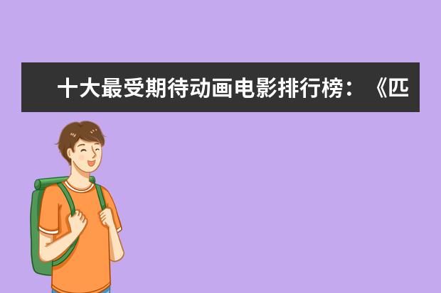 十大最受期待动画电影排行榜：《匹诺曹》上榜，第六真人动画 国外最受欢迎中国电影排行榜,享誉全球的中国电影