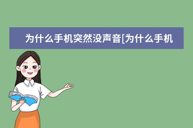 为什么手机突然没声音[为什么手机突然没声音了] 微信的字体大小怎么调[手机微信的字体大小怎么调]