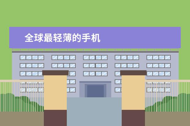 全球最轻薄的手机