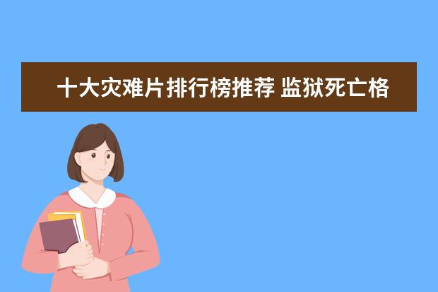 十大灾难片排行榜推荐 监狱死亡格斗比赛电影推荐