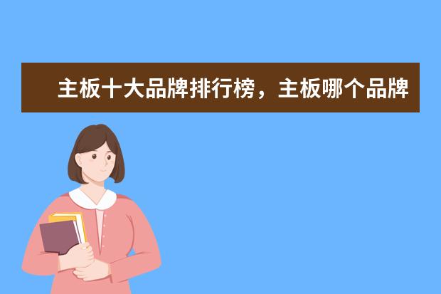 主板十大品牌排行榜，主板哪个品牌比较好 笔记本十大品牌排行榜，笔记本哪个品牌比较好