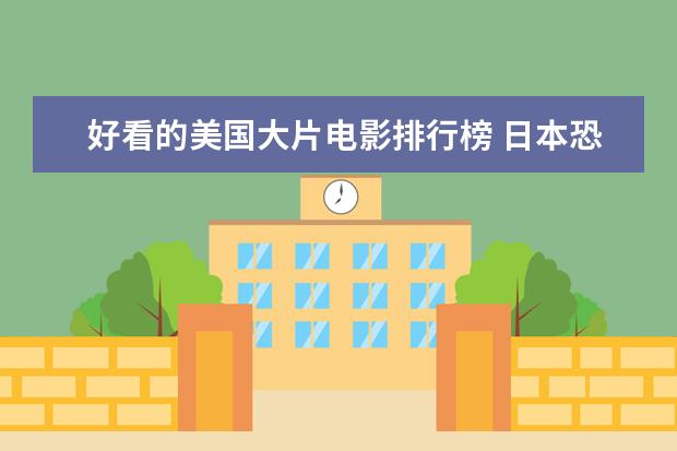 好看的美国大片电影排行榜 日本恐怖片排行榜前十名,豆瓣评分最高的日本恐怖片排名