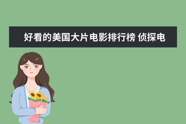 好看的美国大片电影排行榜 侦探电影排行榜前十，好看不带虚的，值得收藏