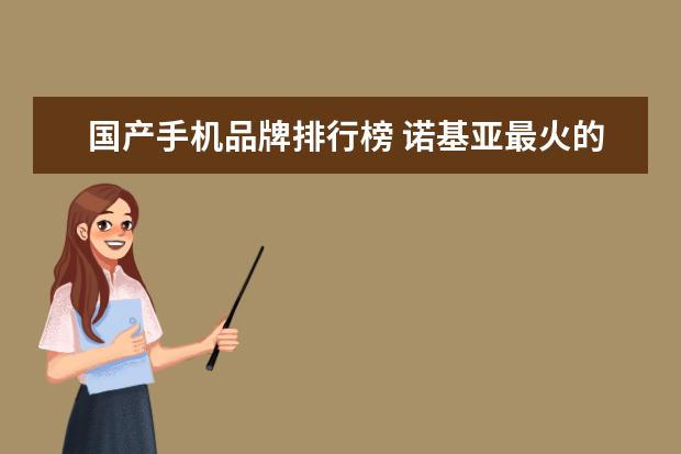国产手机品牌排行榜 诺基亚最火的十款机型