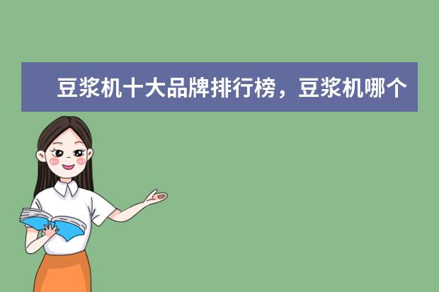 豆浆机十大品牌排行榜，豆浆机哪个品牌比较好 足浴盆哪个牌子好，足浴盆品牌排行榜