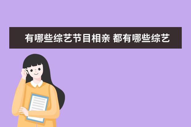 有哪些综艺节目相亲 都有哪些综艺节目相亲