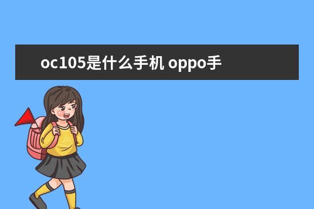 oc105是什么手机 oppo手机怎么录制屏幕[oppo手机怎么录制屏幕播放的视频]