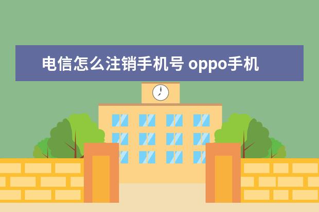 电信怎么注销手机号 oppo手机卡怎么取出来[oppo手机卡怎么取出来怎么办]